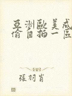 亚洲欧美成人自偷自拍一区