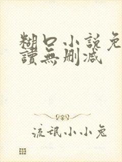 糊口小说免费阅读无删减