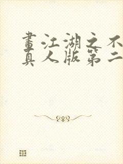 画江湖之不良人真人版第二季