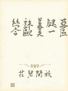 丝袜美腿亚洲综合欧美一区