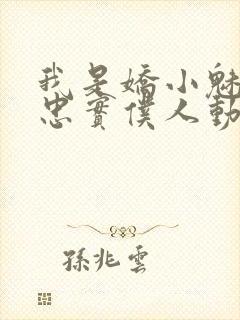 我是娇小魅魔的忠实仆人动漫,第一季封面