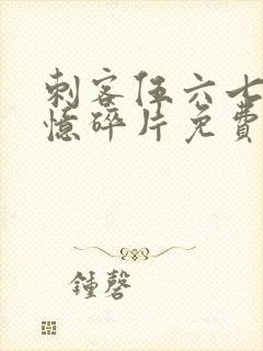 刺客伍六七之记忆碎片免费观看