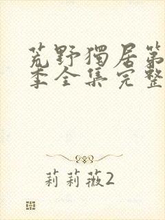 荒野独居第十二季全集完整版