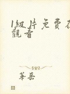 1级片免费在线观看