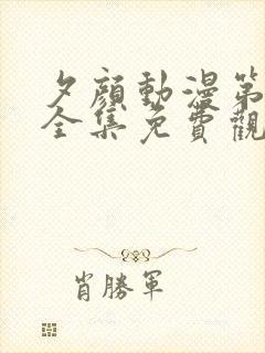 夕颜动漫第一季全集免费观看高清