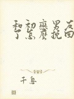 和初恋男友分手了怎么挽回