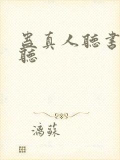 蛊真人听书在哪听封面