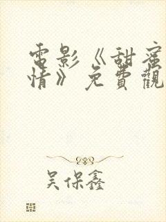 电影《甜蜜的爱情》免费观看封面