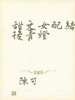 甜文女配结局之后青灯
