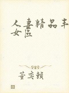 人妻精品丰满熟女区