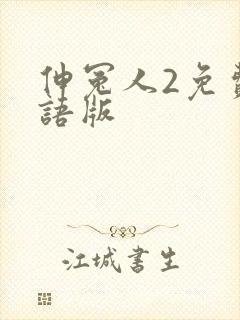 伸冤人2免费国语版