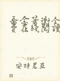 乔念萧衡全文免费在线阅读