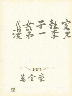 《女子教室》动漫第一季免费观看全封面