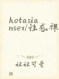 hotasiansex/性感裸体亚洲人女…