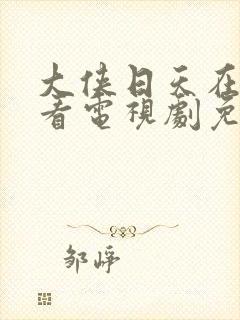 大侠日天在线观看电视剧免费观看