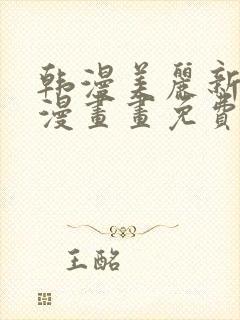 韩漫美丽新世界漫画画免费