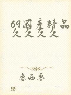 69国产精品久久久久久