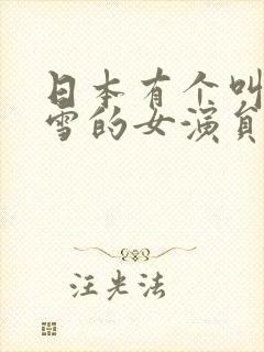 日本有个叫什么雪的女演员