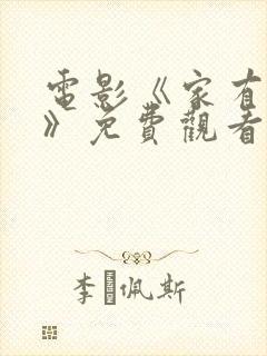 电影《家有好娘》免费观看高清封面