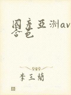 国产亚洲av综合色