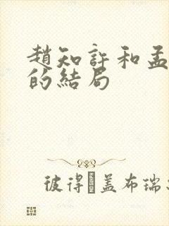 赵知许和孟文慎的结局