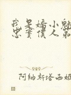 我是娇小魅魔的忠实仆人第二集