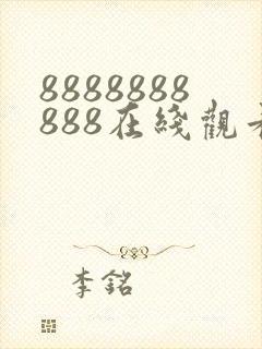 8888888888在线观看免费高清电视剧