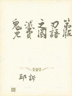 鬼灭之刃第一季免费国语版