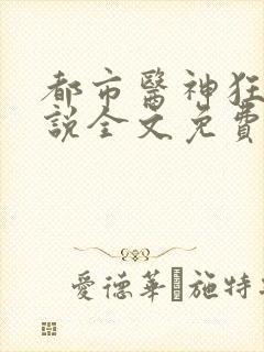 都市医神狂婿小说全文免费阅读