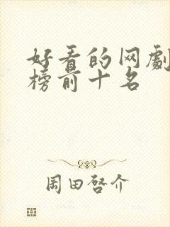 好看的网剧排行榜前十名