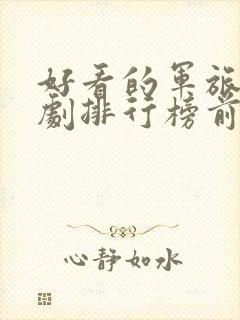 好看的军旅电视剧排行榜前十名