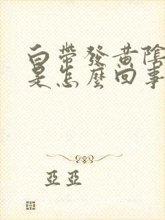 白带发黄阴道痒是怎么回事封面