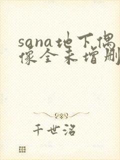 sana地下偶像全未增删带翻译