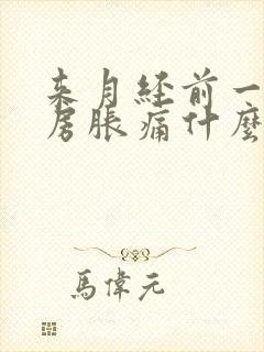 来月经前一周乳房胀痛什么原因导致的