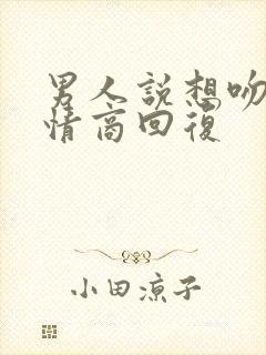 男人说想吻你高情商回复