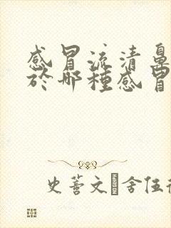 感冒流清鼻涕属于哪种感冒