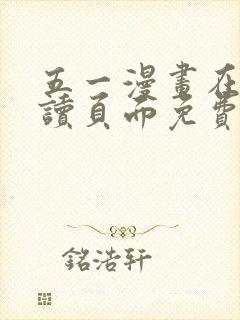 五一漫画在线阅读页面免费漫画入口