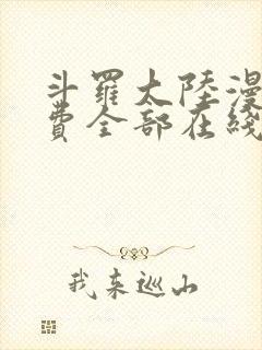 斗罗大陆漫画免费全部在线阅读