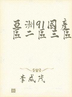 亚洲91国产一区二区三区