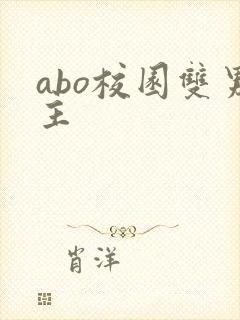 abo校园双男主封面