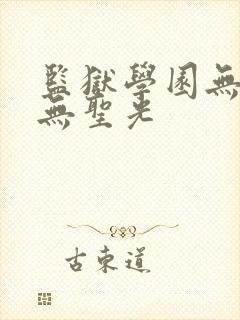 监狱学园无删减无圣光