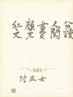 红颜女人公媳全文免费阅读