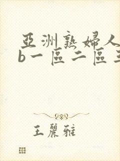 亚洲熟妇人妻色b一区二区三区