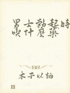 男士勃起时间短吃什么药