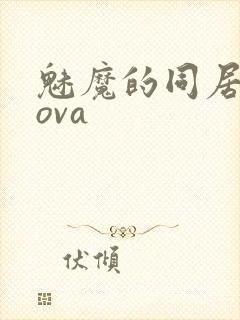 魅魔的同居生活ova