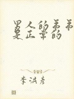 男人的弟弟多长是正常的