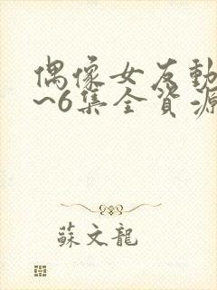 偶像女友动漫1~6集全资源封面