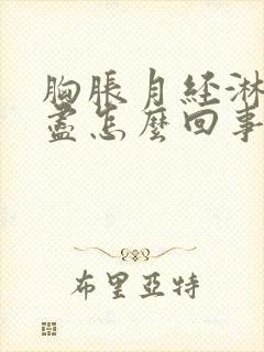 胸胀月经淋漓不尽怎么回事?