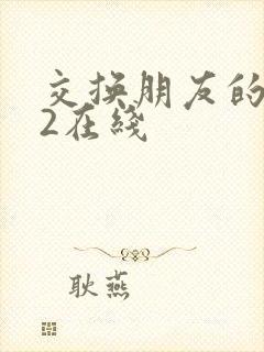 交换朋友的妻子2在线