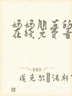 妈妈朋友的儿子在线免费看封面